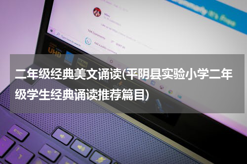 二年级经典美文诵读(平阴县实验小学二年级学生经典诵读推荐篇目)