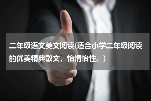 二年级语文美文阅读(适合小学二年级阅读的优美精典散文，怡情怡性。)