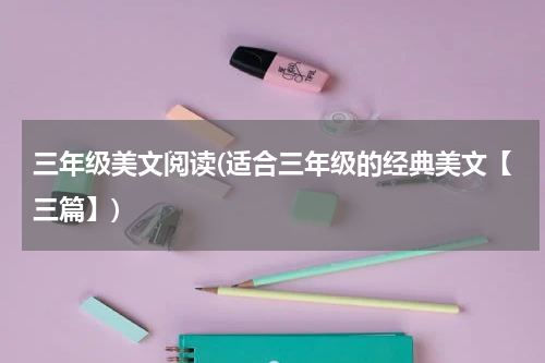 三年级美文阅读(适合三年级的经典美文【三篇】)