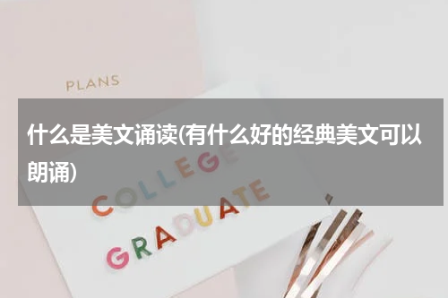 什么是美文诵读(有什么好的经典美文可以朗诵)