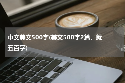 中文美文500字(美文500字2篇，就五百字)