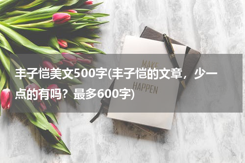 丰子恺美文500字(丰子恺的文章，少一点的有吗？最多600字)