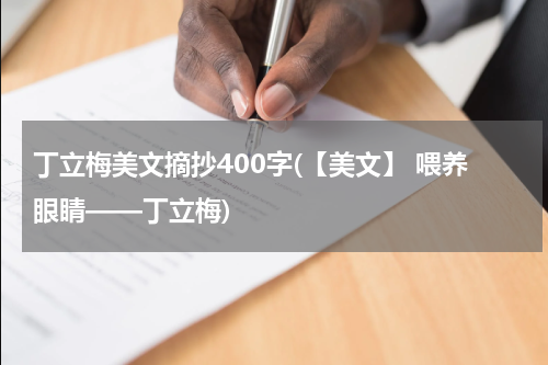 丁立梅美文摘抄400字(【美文】 喂养眼睛——丁立梅)
