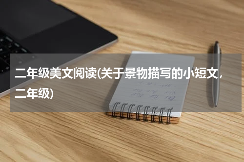 二年级美文阅读(关于景物描写的小短文，二年级)