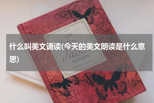 什么叫美文诵读(今天的美文朗读是什么意思)