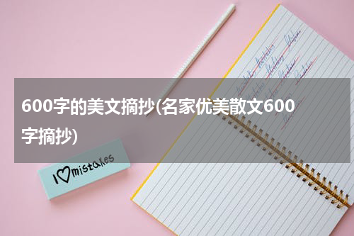 600字的美文摘抄(名家优美散文600字摘抄)