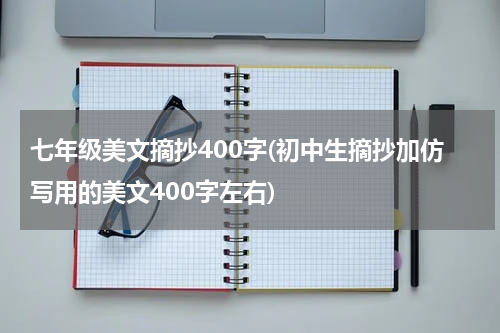 七年级美文摘抄400字(初中生摘抄加仿写用的美文400字左右)