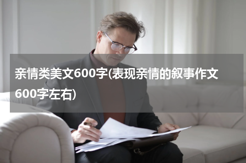 亲情类美文600字(表现亲情的叙事作文600字左右)