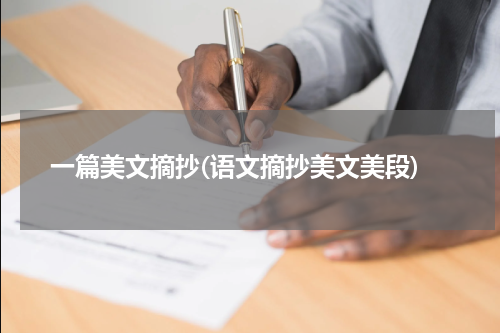 一篇美文摘抄(语文摘抄美文美段)