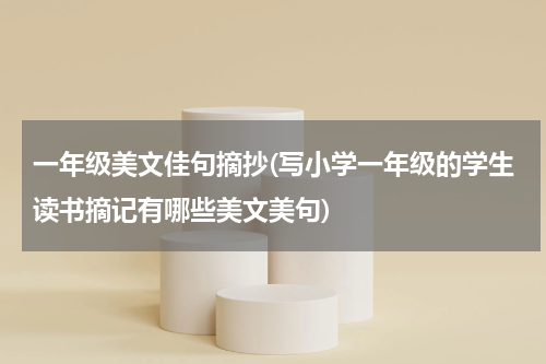 一年级美文佳句摘抄(写小学一年级的学生读书摘记有哪些美文美句)