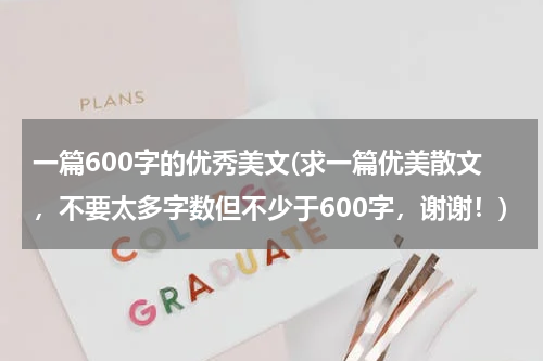 一篇600字的优秀美文(求一篇优美散文，不要太多字数但不少于600字，谢谢！)