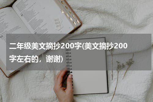 二年级美文摘抄200字(美文摘抄200字左右的，谢谢)