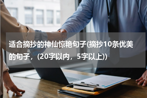 适合摘抄的神仙惊艳句子(摘抄10条优美的句子，(20字以内，5字以上))