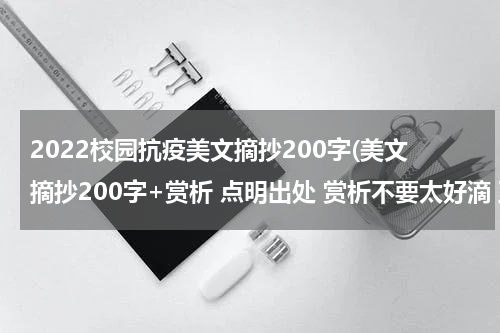 2022校园抗疫美文摘抄200字(美文摘抄200字+赏析 点明出处 赏析不要太好滴 至少10篇！ 急急急急急急急急急急急急急急急急)