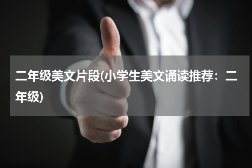二年级美文片段(小学生美文诵读推荐：二年级)