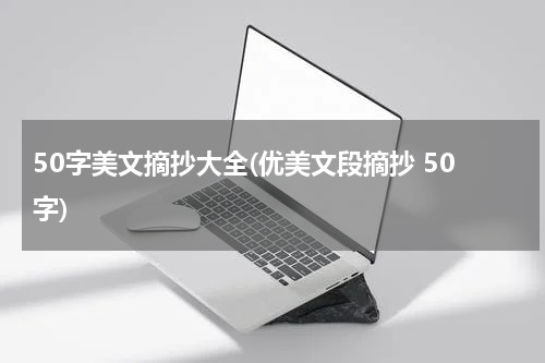 50字美文摘抄大全(优美文段摘抄 50字)