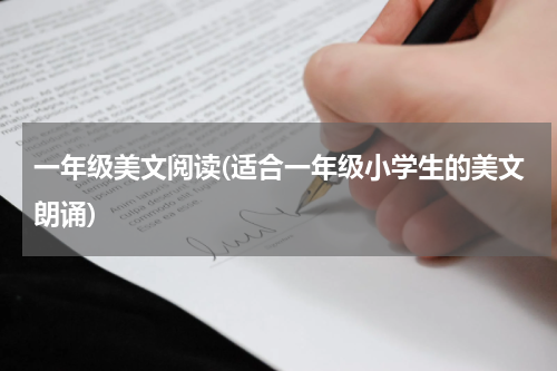 一年级美文阅读(适合一年级小学生的美文朗诵)