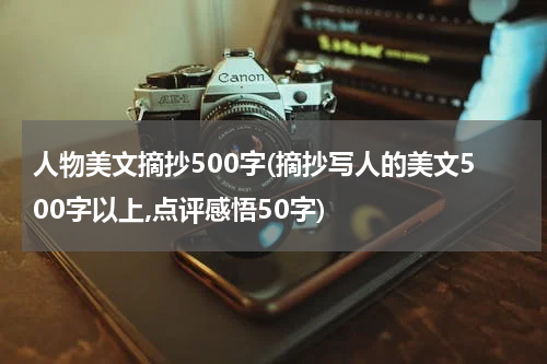 人物美文摘抄500字(摘抄写人的美文500字以上,点评感悟50字)