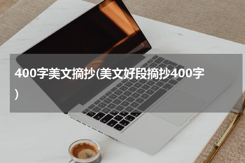400字美文摘抄(美文好段摘抄400字)