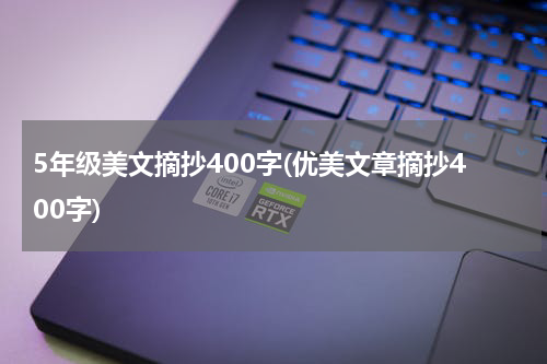 5年级美文摘抄400字(优美文章摘抄400字)