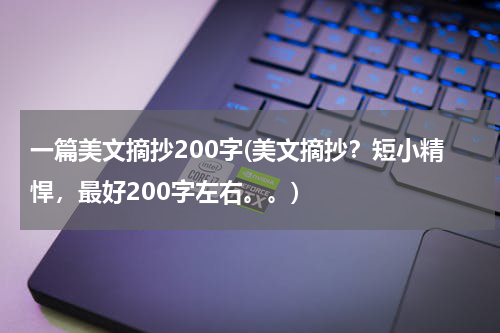 一篇美文摘抄200字(美文摘抄？短小精悍，最好200字左右。。)