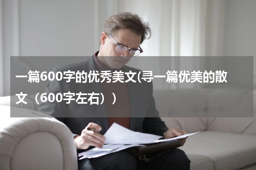 一篇600字的优秀美文(寻一篇优美的散文（600字左右）)