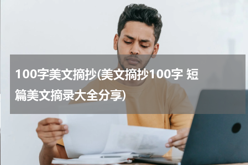 100字美文摘抄(美文摘抄100字 短篇美文摘录大全分享)