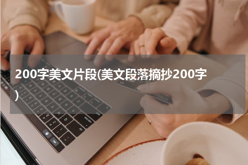 200字美文片段(美文段落摘抄200字)