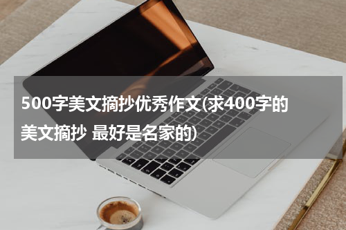 500字美文摘抄优秀作文(求400字的美文摘抄 最好是名家的)