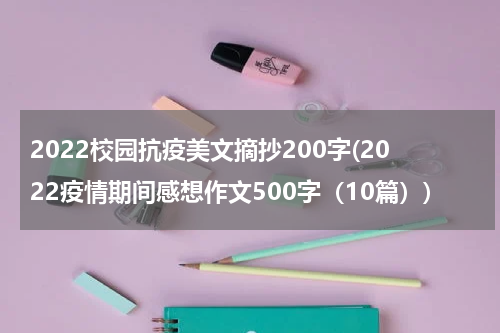 2022校园抗疫美文摘抄200字(2022疫情期间感想作文500字（10篇）)