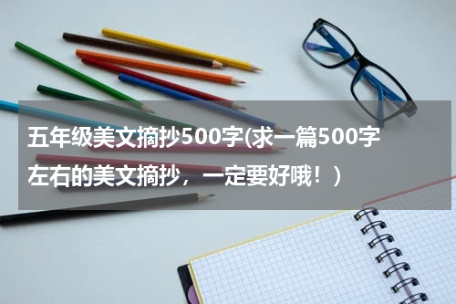 五年级美文摘抄500字(求一篇500字左右的美文摘抄，一定要好哦！)