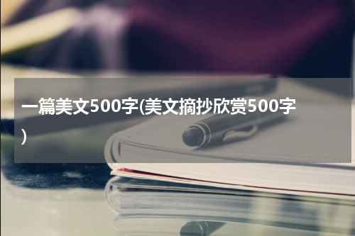 一篇美文500字(美文摘抄欣赏500字)