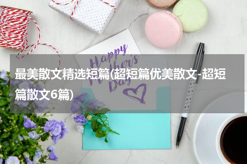 最美散文精选短篇(超短篇优美散文-超短篇散文6篇)