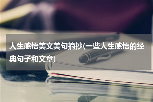 人生感悟美文美句摘抄(一些人生感悟的经典句子和文章)