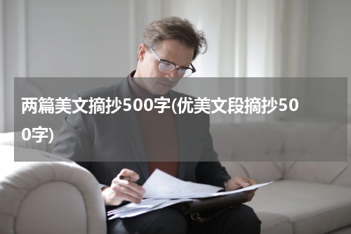 两篇美文摘抄500字(优美文段摘抄500字)