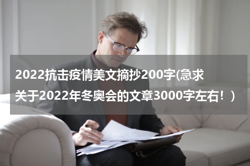 2022抗击疫情美文摘抄200字(急求关于2022年冬奥会的文章3000字左右！)