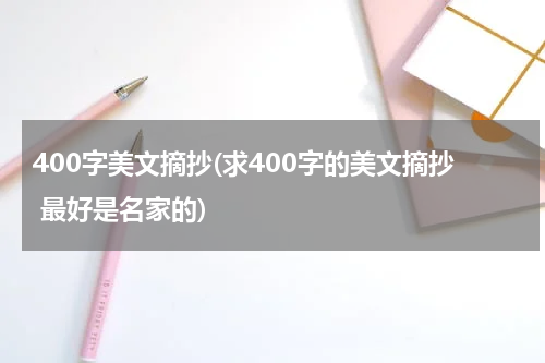 400字美文摘抄(求400字的美文摘抄 最好是名家的)