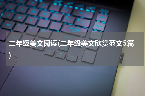 二年级美文阅读(二年级美文欣赏范文5篇)