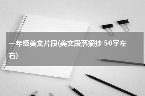 一年级美文片段(美文段落摘抄 50字左右)