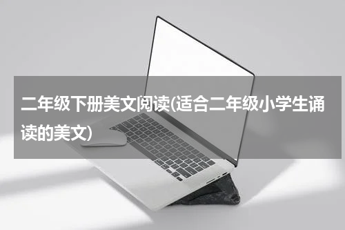 二年级下册美文阅读(适合二年级小学生诵读的美文)