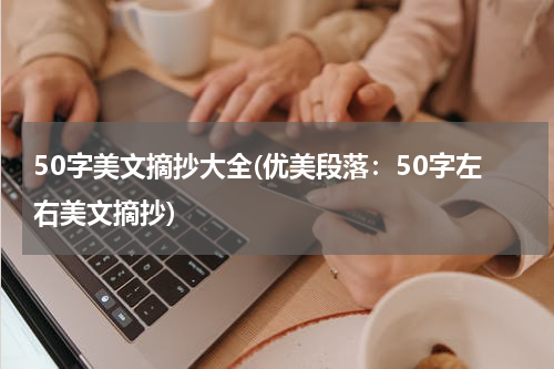 50字美文摘抄大全(优美段落：50字左右美文摘抄)