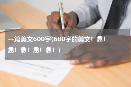 一篇美文600字(600字的美文！急！急！急！急！急！)