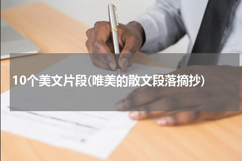 10个美文片段(唯美的散文段落摘抄)
