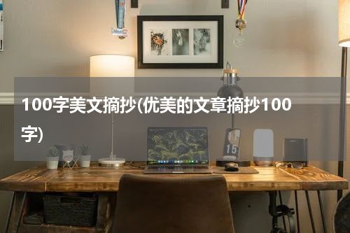 100字美文摘抄(优美的文章摘抄100字)
