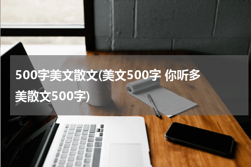 500字美文散文(美文500字 你听多美散文500字)