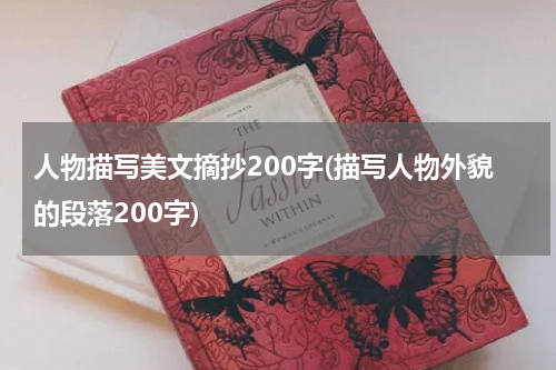 人物描写美文摘抄200字(描写人物外貌的段落200字)