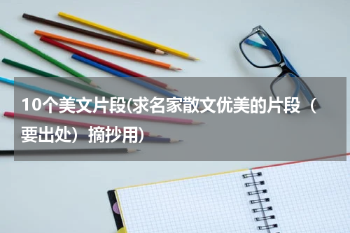 10个美文片段(求名家散文优美的片段（要出处）摘抄用)