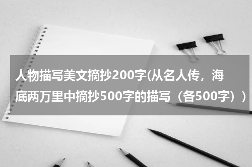 人物描写美文摘抄200字(从名人传，海底两万里中摘抄500字的描写（各500字）)