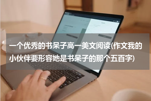 一个优秀的书呆子高一美文阅读(作文我的小伙伴要形容她是书呆子的那个五百字)