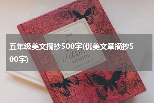 五年级美文摘抄500字(优美文章摘抄500字)